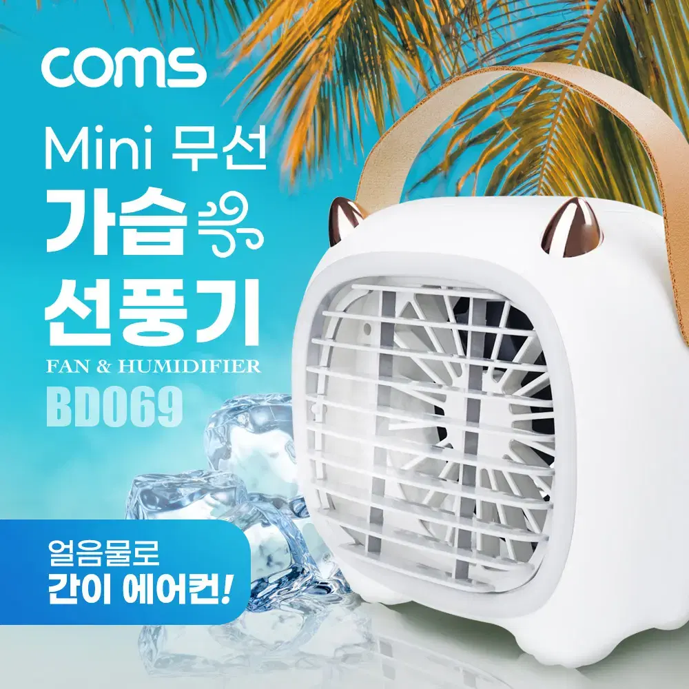 BD069 (새상품) Coms미니 무선선풍기 (얼음으로 간이에어컨기능)